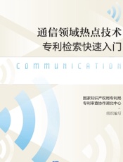 通信领域热点技术专利检索快速入门