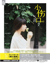 小伤口