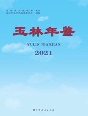 玉林年鉴. 2021