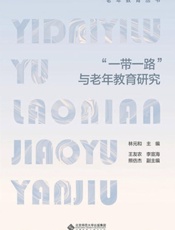 “一带一路”与老年教育研究