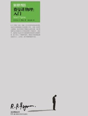 走近费曼丛书：费曼讲物理 入门（影响几代人，费曼个人魅力的《物理学讲义》精选） (周读书系) - 理查德·费曼