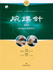 腕踝针