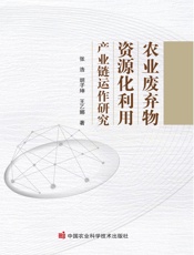 农业废弃物资源化利用产业链运作研究
