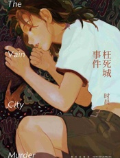 枉死城事件