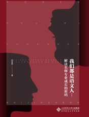 我们都是语文人：解读名师专业成长的密码