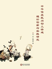 中华传统民间幼儿游戏理论创新与实践研究