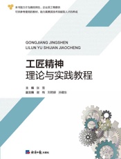 工匠精神理论与实践教程
