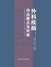外科疾病诊治要点及对策