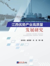 江西优势产业高质量发展研究