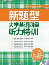 新东方·大学英语四级听力特训