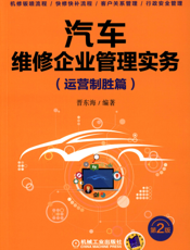 汽车维修企业管理实务（运营制胜篇）_第2版