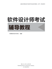 软件设计师考试辅导教程
