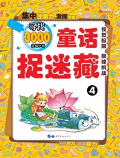 童话捉迷藏（4）