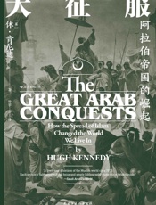 大征服：阿拉伯帝国的崛起