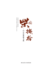 柴园撷拾——白石诗歌散文选