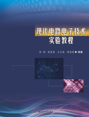 现代电路电子技术实验教程