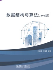 数据结构与算法：Java版