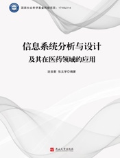 信息系统分析与设计及其在医药领域的应用