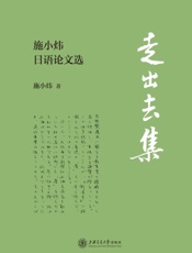 走出去集——施小炜日语论文选