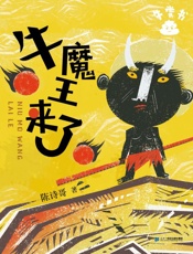 牛魔王来了