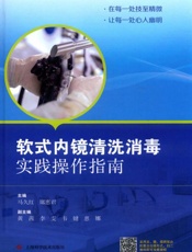 软式内镜清洗消毒实践操作指南