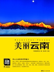 美丽云南