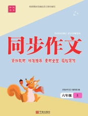 同步作文·六年级·上