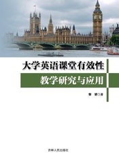 大学英语课堂有效性教学研究与应用