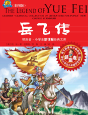 岳飞传