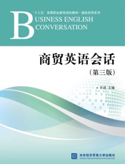 商贸英语会话（第3版）