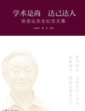学术是尚　达己达人：徐连达先生纪念文集