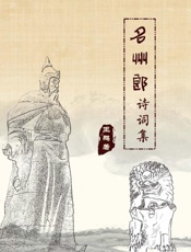 名州郎诗词集