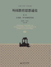 外国教育思想通史（第二卷）：古希腊、罗马的教育思想