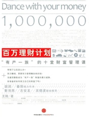 百万理财计划___十堂财富管理课_