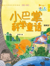 小巴掌科学童话