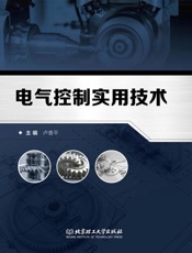 电气控制实用技术