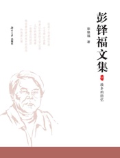 彭铎福文集（下）·故乡的回忆