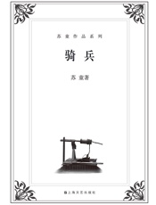 苏童-骑兵