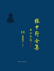 张中行全集（11）·散简集存（上）