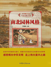 南北园林风格