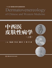 中西医皮肤性病学（上册）