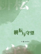 耕耘与守望