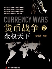 货币战争2_金权天下 - 宋鸿兵