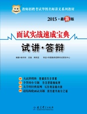 教师招聘考试华图名师讲义系列教材：面试实战速成宝典·试讲·答辩