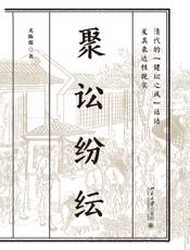 聚讼纷纭：清代的“健讼之风”话语及其表达性现实