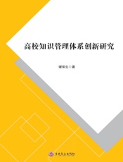 高校知识管理体系创新研究