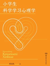 小学生科学学习心理学