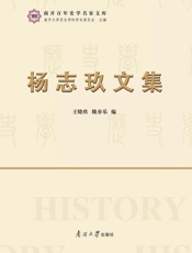 杨志玖文集