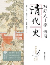 写好八十字，通习清代史