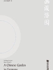 画谈潜园　中国园林在德国（汉英对照）